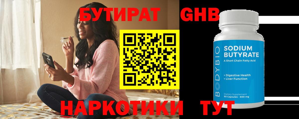 БУТИРАТ оксибутират  Вход с VPN  Наро-Фоминск 